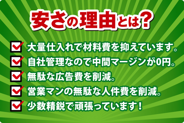 安さの理由とは? 安さの理由とは?