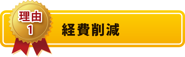 経費削減 経費削減