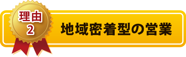 地域密着型の営業 地域密着型の営業