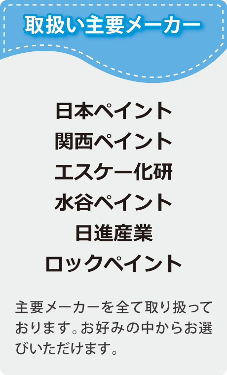 取扱い主要メーカー 取扱い主要メーカー
