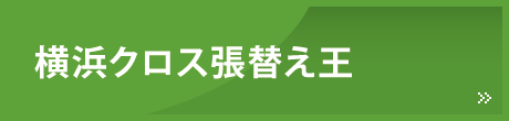 横浜クロス張替え王 横浜クロス張替え王