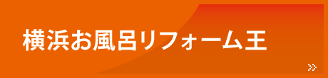 横浜お風呂リフォーム王 横浜お風呂リフォーム王