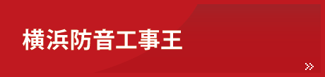 横浜防音工事王 横浜防音工事王